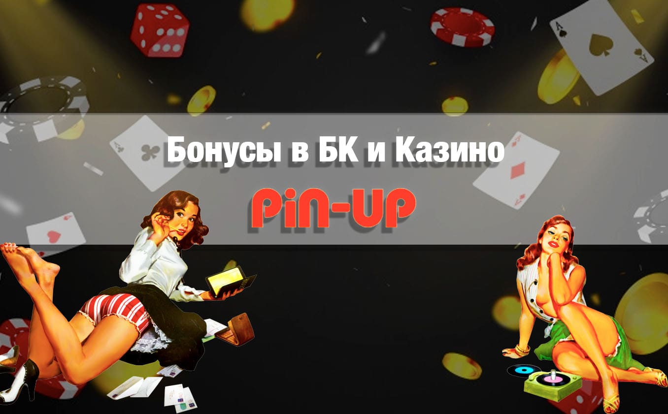 бонус pin up