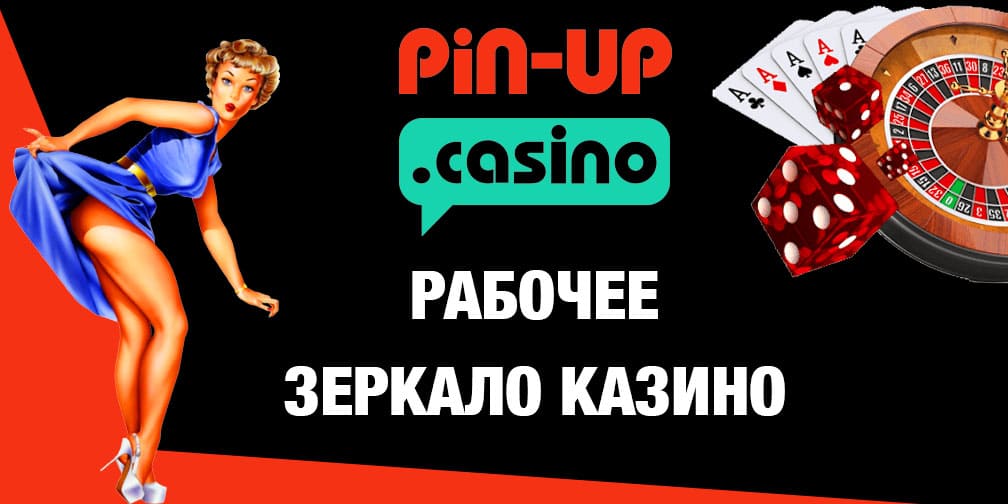 зеркало pin up casino