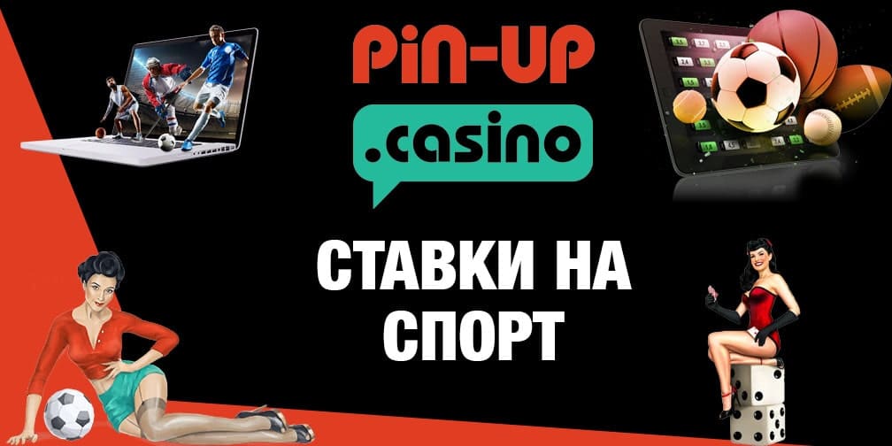 pin up ставки на спорт